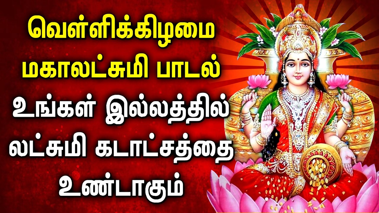 Lakshmi Devi Song | Friday Maha Lakshmi Special | Lakshmi Devi Songs in Tamil | Lakshmi Padalgal