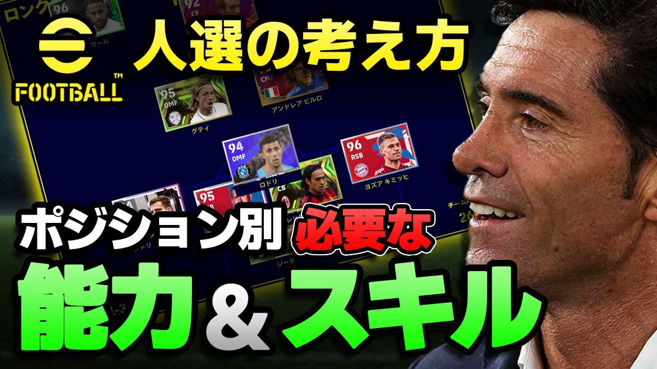 eFootball【人選のコツ】貴方はその選手に何を求めていますか？必要能力は変わります。