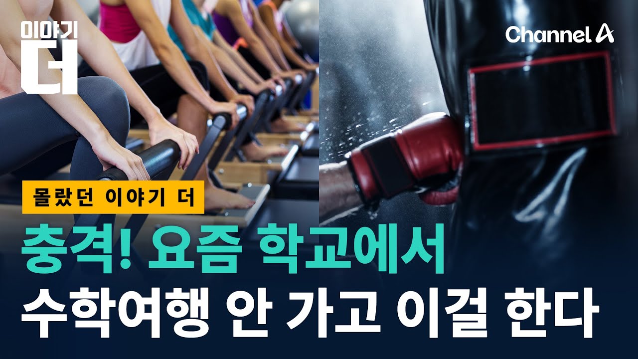 아니…수학여행 안 가고 대체 뭐하는데? / 채널A / 이야기 더