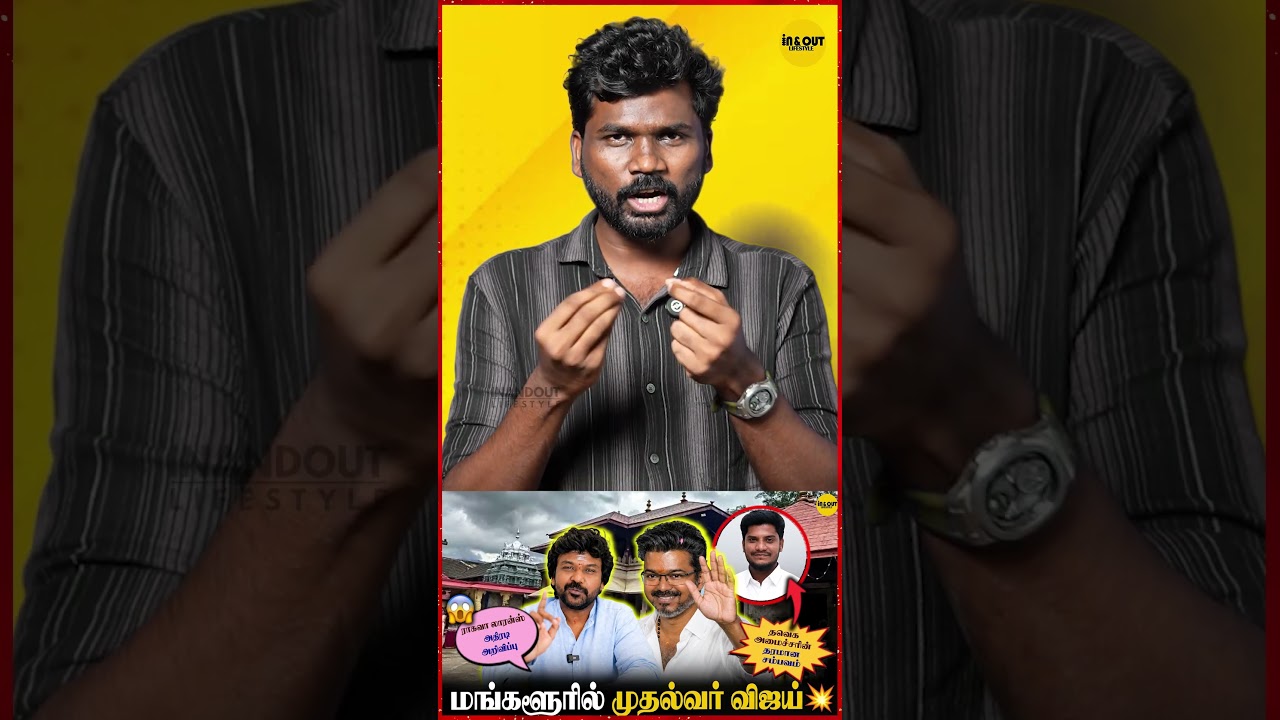 TVK Minister Rameshயின் அதிரடி செயல்🔥| CM Vijay latest💥| TVK | #cmvijay #tvkvijay #tvk