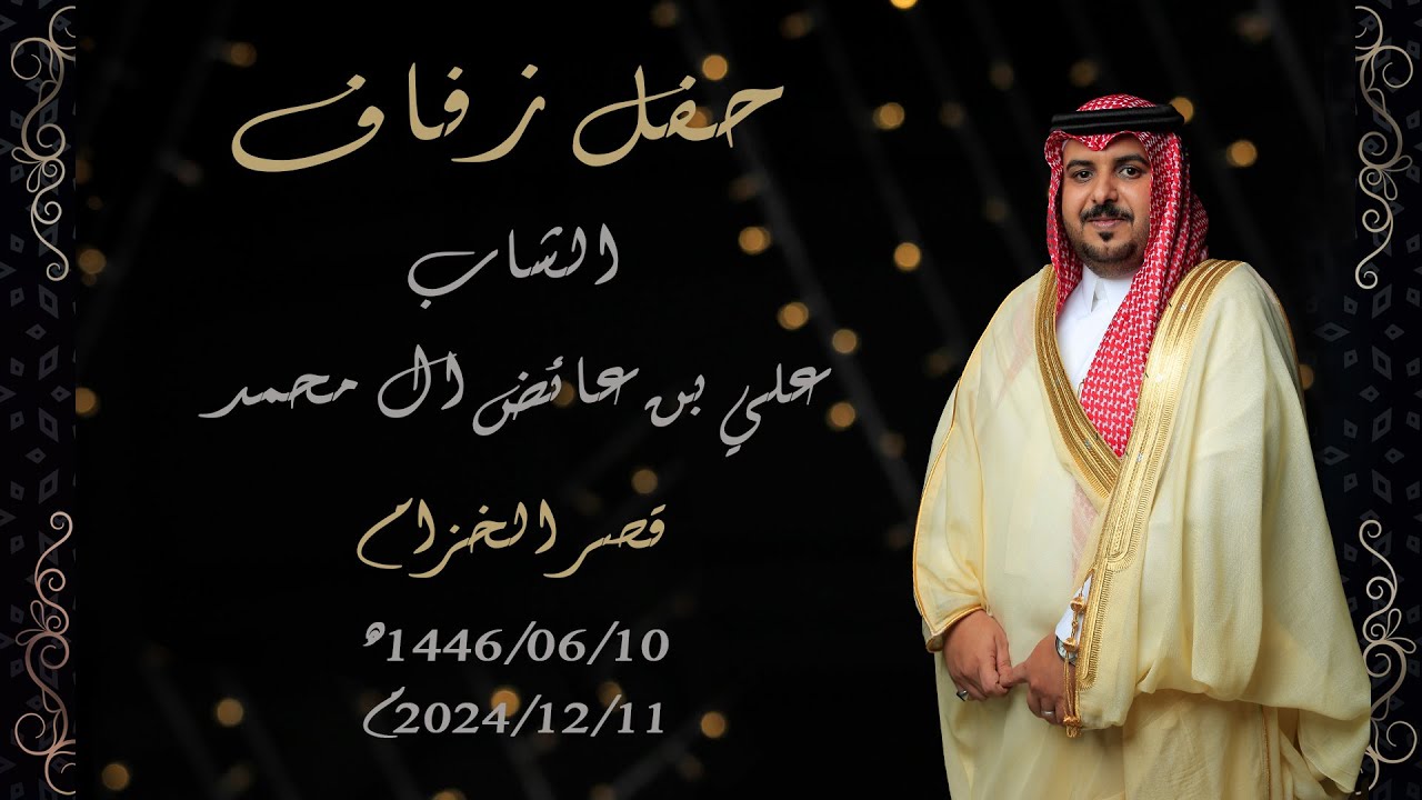 حفل زفاف الشاب علي بن عائض ال محمد