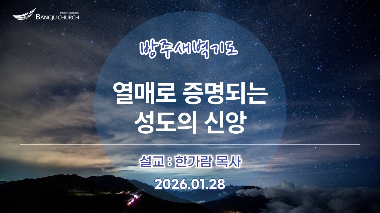 [새벽예배] 2026.01.28(수) 열매로 증명되는 성도의 신앙  -  한가람 목사