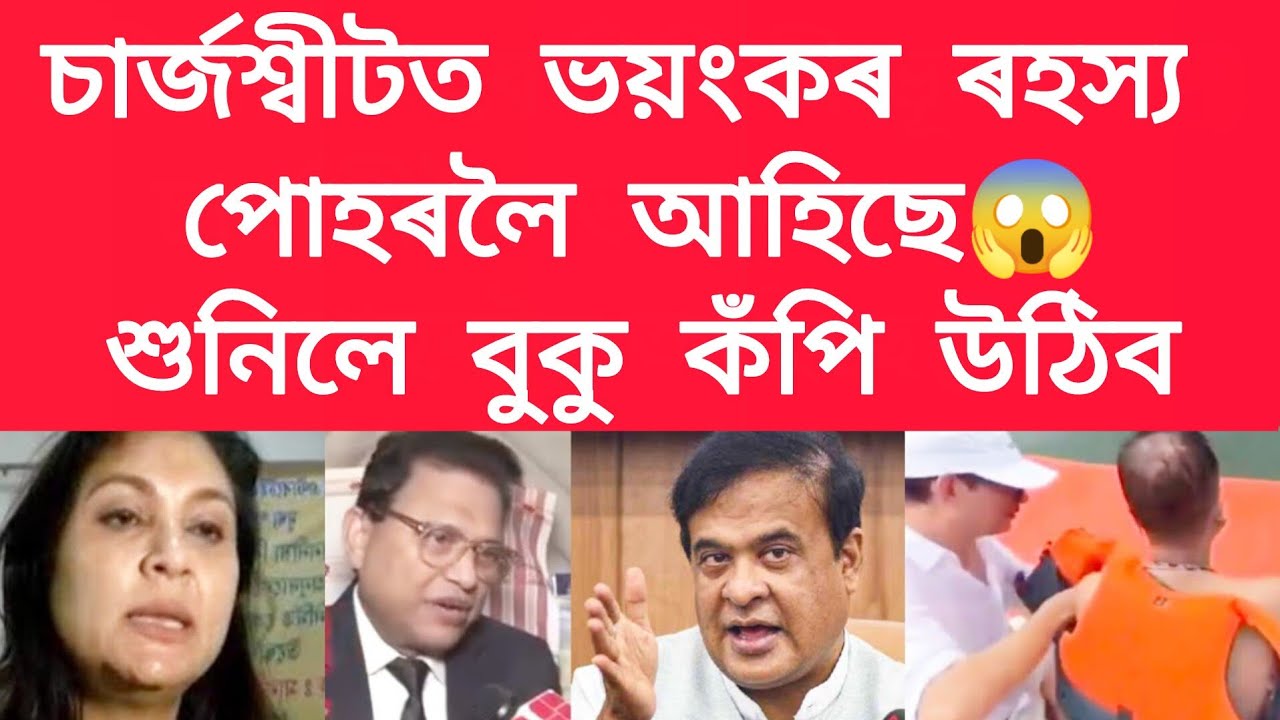  চাৰ্জশ্বীটত ভয়ংকৰ ৰহস্য পোহৰলৈ আহিছে #viralnews #jubingarg 