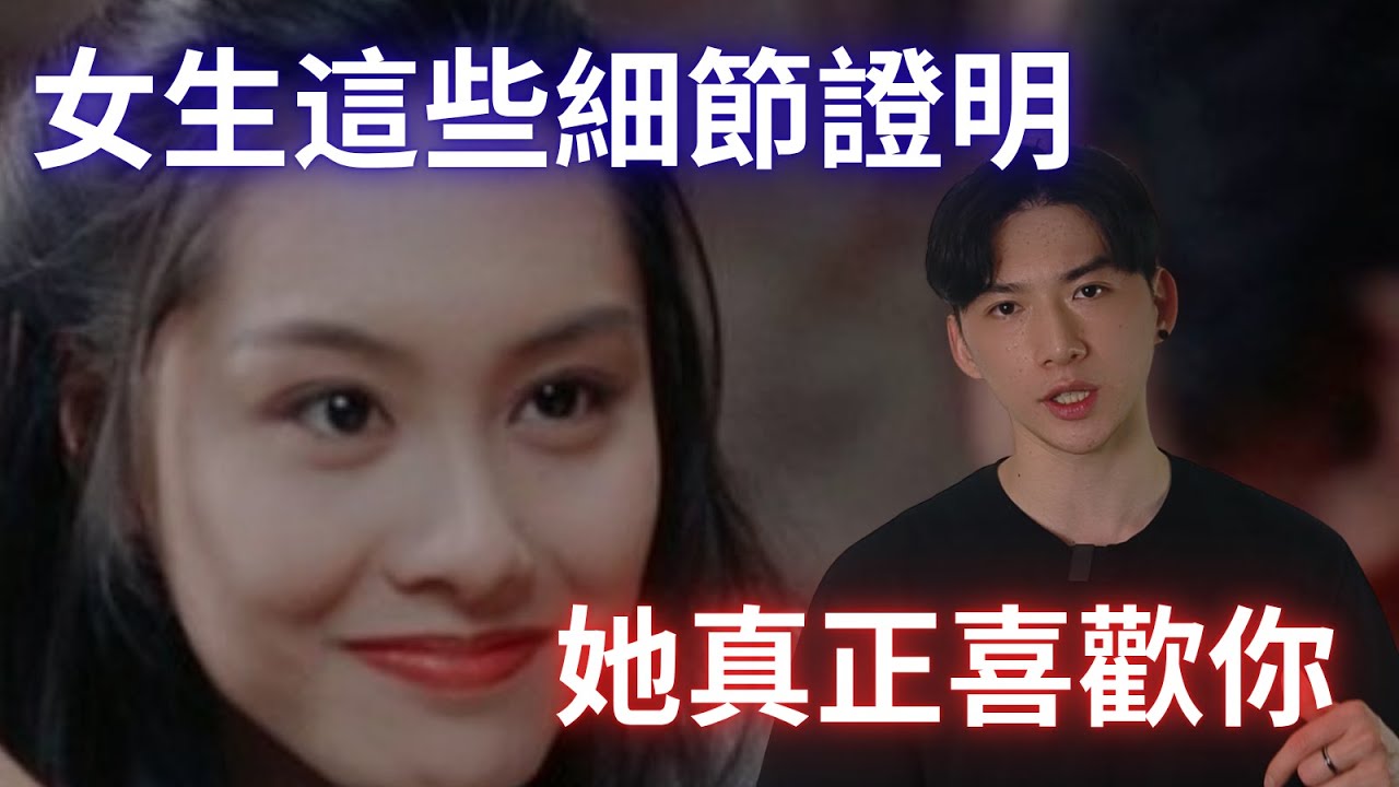 如果女生有這些小細節，證明她是真的很喜歡你【99%男生都會忽略這些細節】