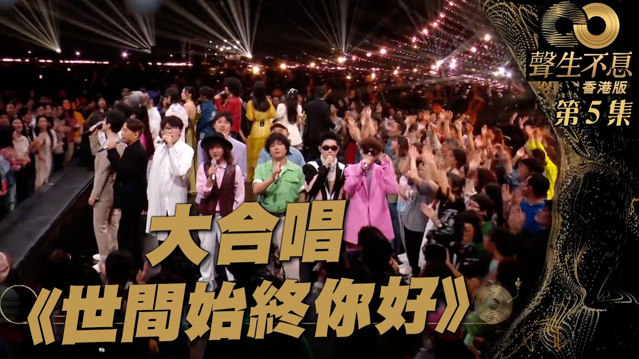 聲生不息 第5集｜全場大合唱《 世間始終你好 》｜大合唱 ｜ 世間始終你好  ｜ 廣東歌 ｜ 唱歌 ｜ 音樂節目 ｜ 金曲 ｜ 港樂