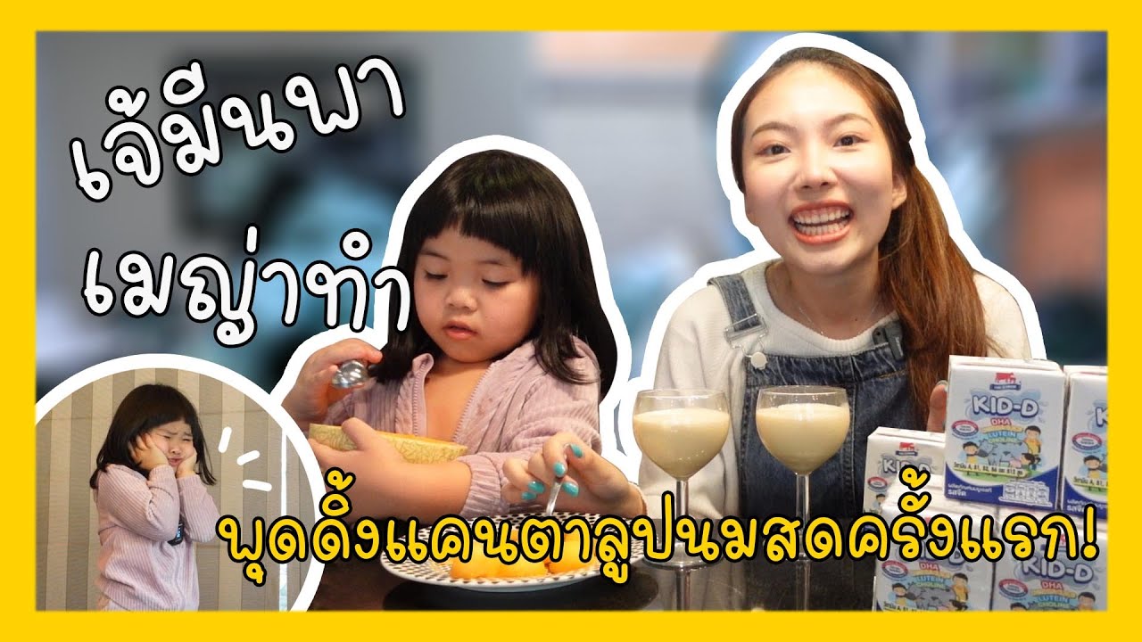 เมญ่า กับเจ่เจ้มีน พาทำ! เมนูของหวานทำง่าย ได้ประโยชน์ พุดดิ้งแคนตาลูปนมไทย-เดนมาร์ค 🐮