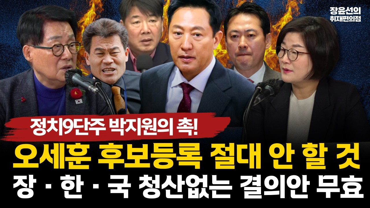 정치9단주 박지원의 촉! 오세훈 후보등록 절대 안 할 것-장·한·국 청산없는 결의안 무효