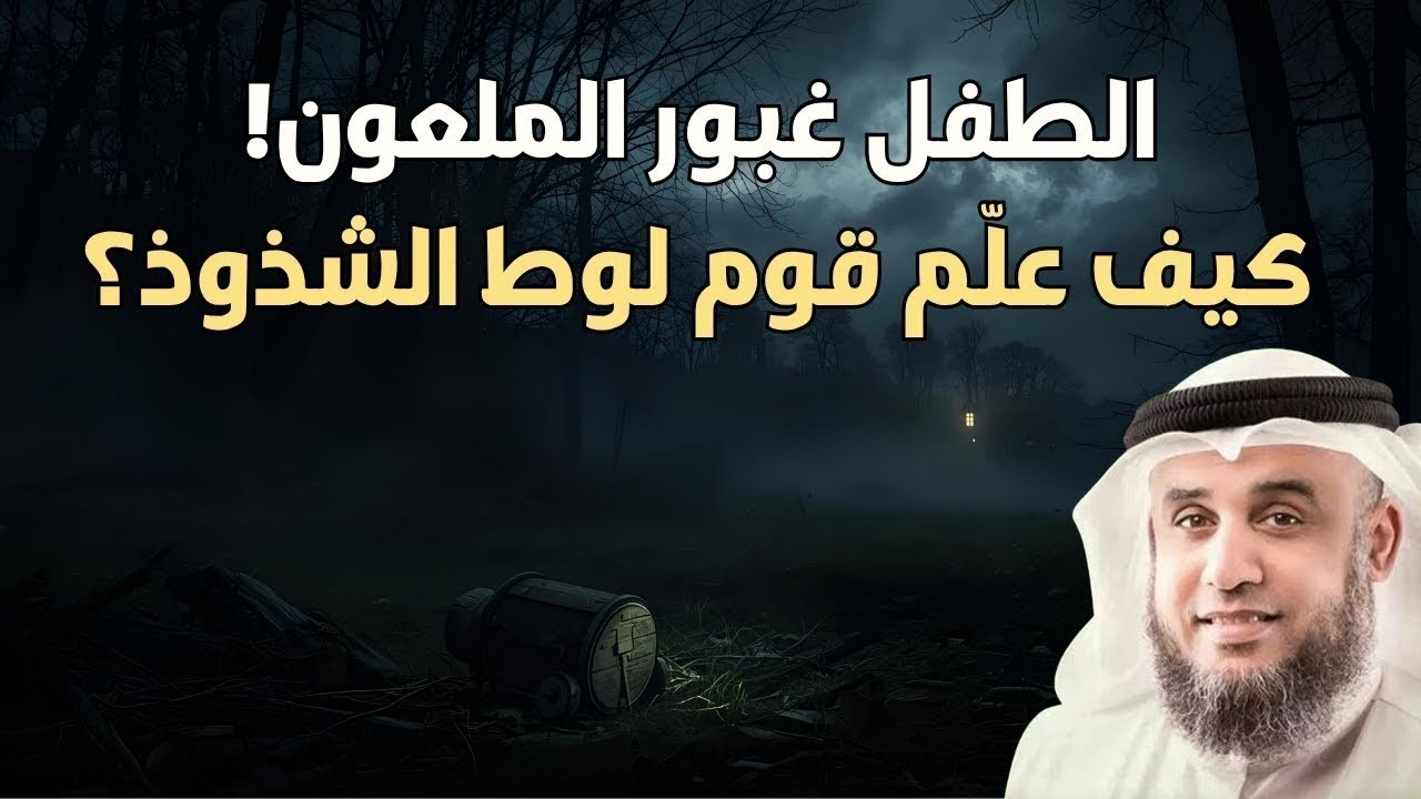 كيف تعلم قوم لوط الشذوذ؟ القصة المؤثرة للطفل غبور الملعون | الشيخ نواف السالم