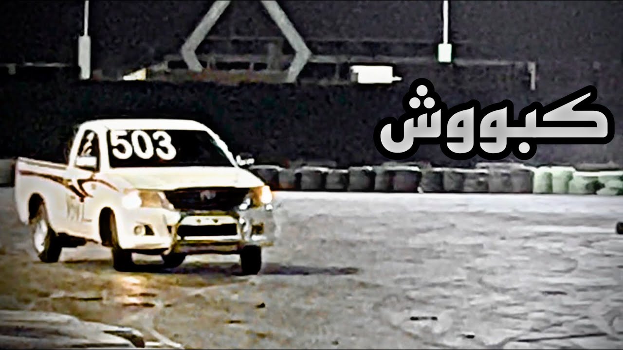 استعراض كبوش في حلبة ديراب | رندل HD