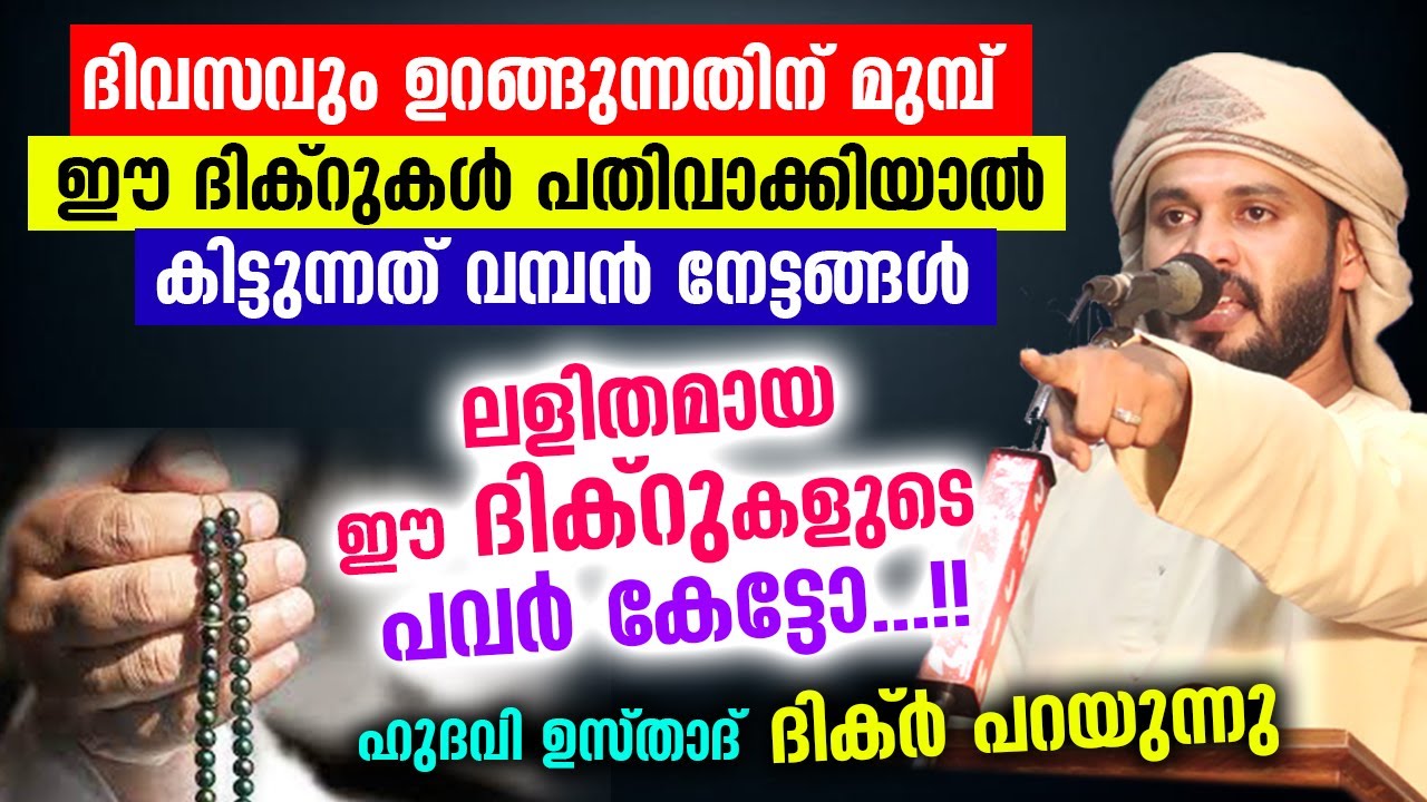 ദിവസവും ഉറങ്ങുന്നതിന് മുമ്പ് ഈ ദിക്‌റുകൾ പതിവാക്കിയാൽ കിട്ടുന്നത് വമ്പൻ നേട്ടങ്ങൾ Khaleel Hudavi New