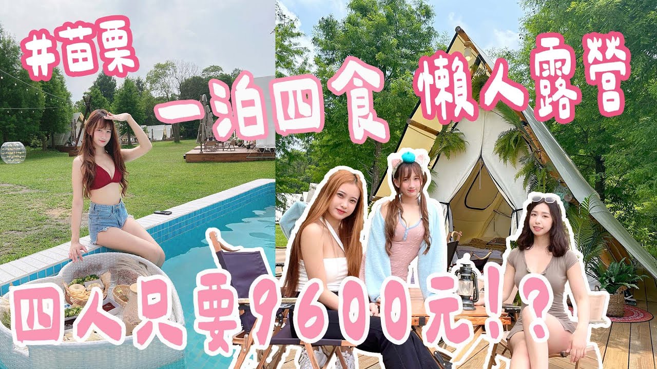 【苗栗露營】叢林開始Glamping 丨超高CP值輕奢豪華露營一泊四食四人帳篷只要9800元!?竟然有網美泳池、DIY流體熊和調酒喝!! 丨嘟嘟DuDu