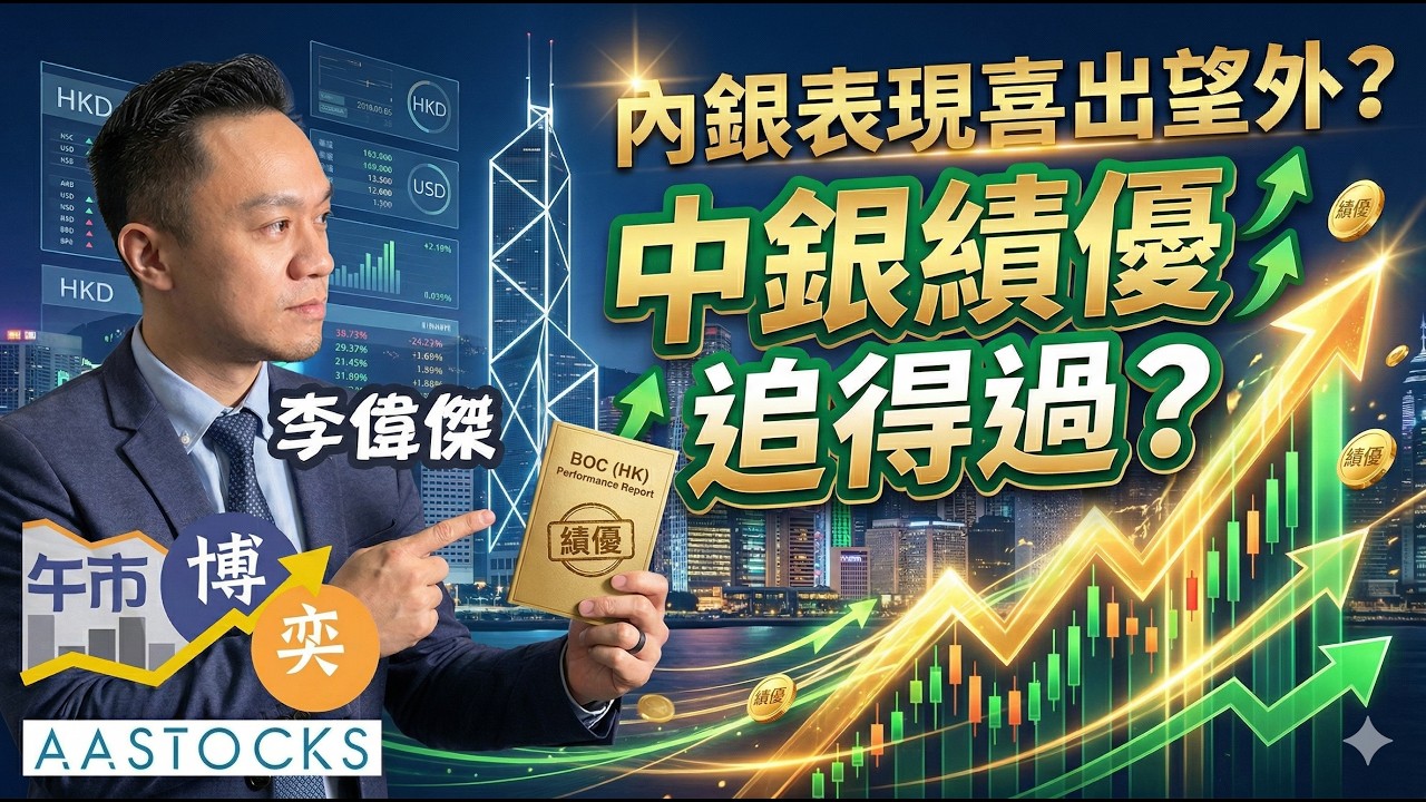 🔴【Jason長假前部署】港股先升後跌⚠️工行(1398)派息增加🏦 倉位必備內銀股？｜李偉傑｜午市博奕｜AASTOCKS｜2026-3-31