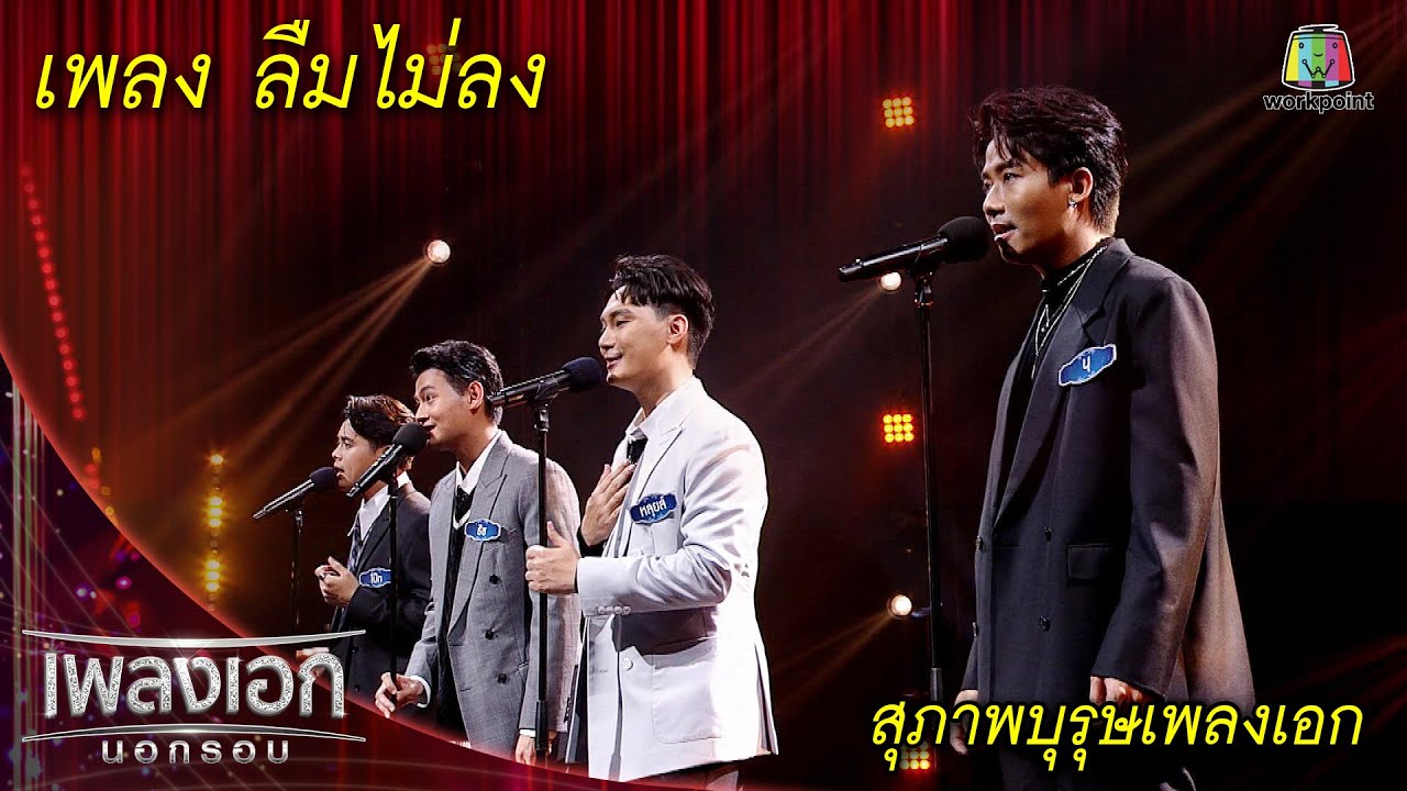 ลืมไม่ลง - สุภาพบุรุษเพลงเอก l เพลงเอกนอกรอบ 2