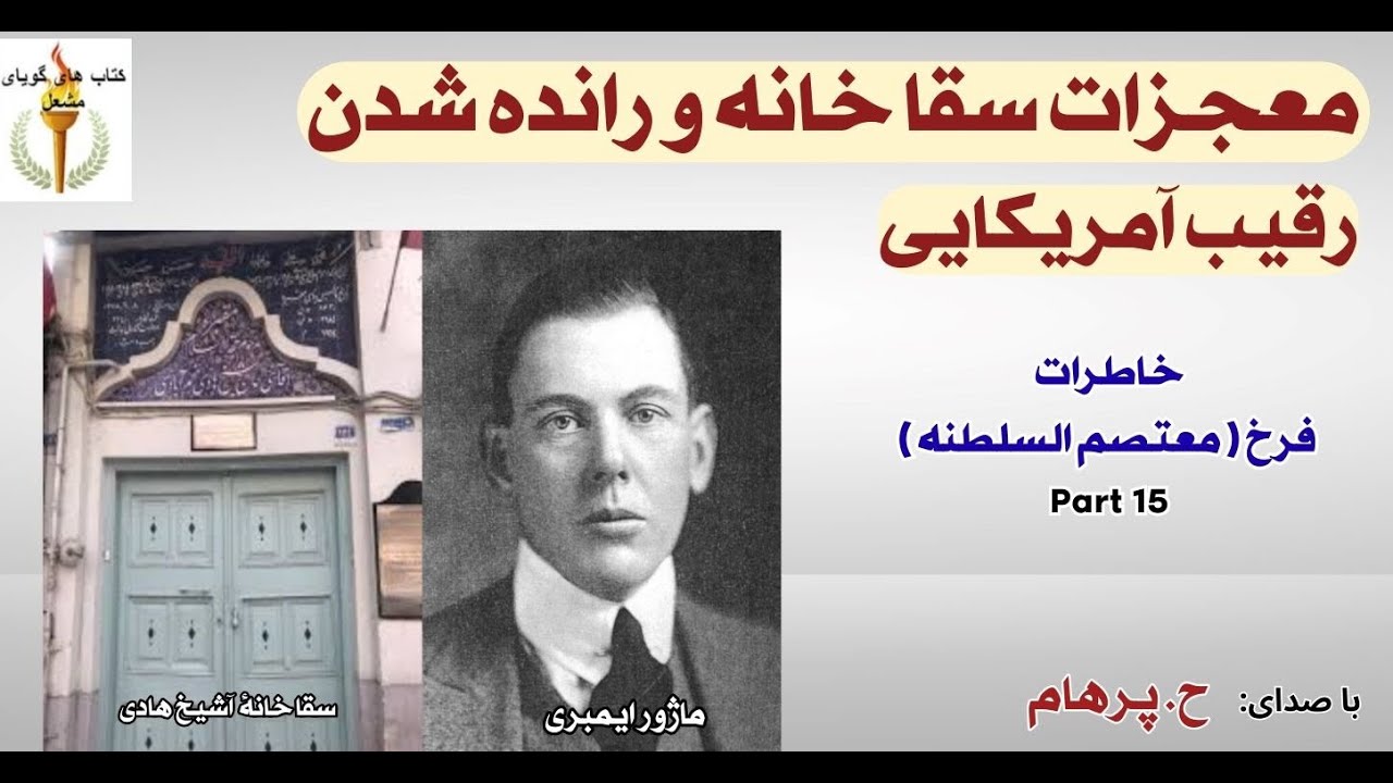 معجزات سقا خانه و راندهد شدن رقیب آمریکایی از خاطرات سیاسی  فرخ ( H. Parham ) Part 15