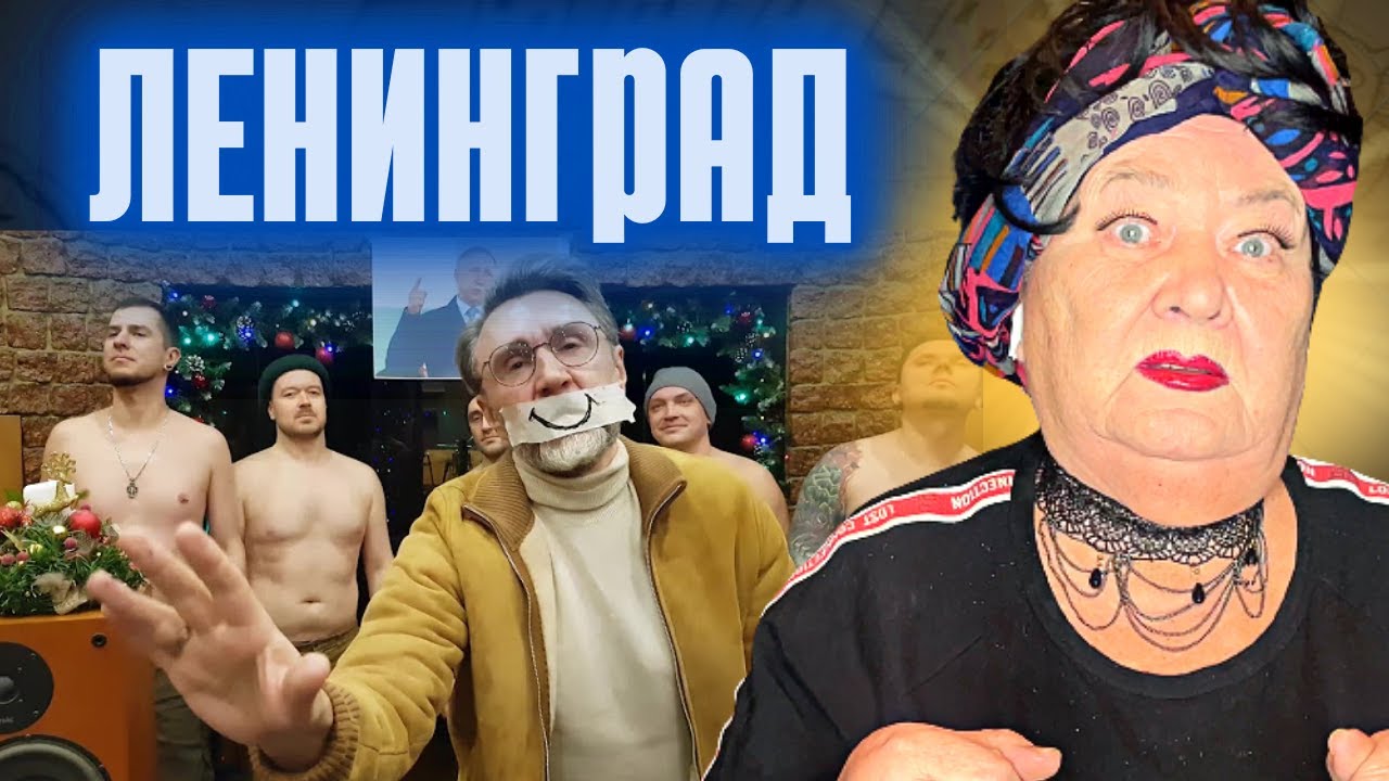 Ленинград &mdash; Покаянная РЕАКЦИЯ НА СЕРГЕЙ ШНУРОВ БЕГЛОВ МАЙ ЛОВ