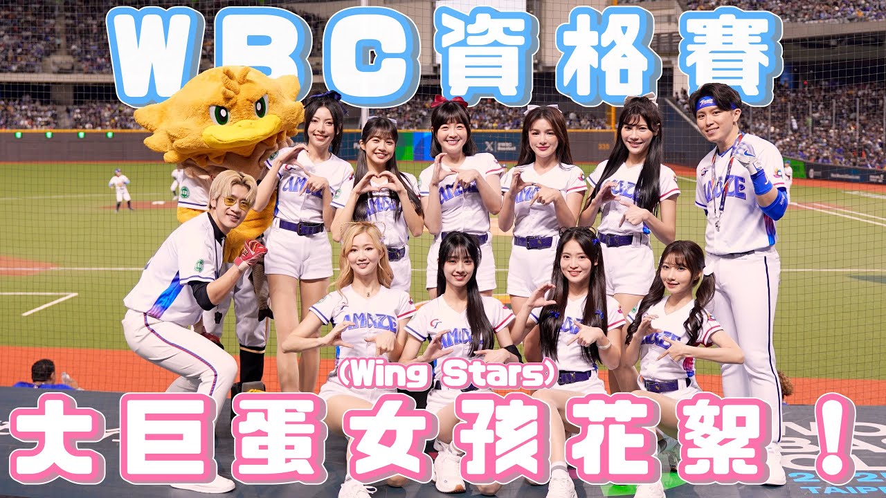 Wing Stars - 🎉WS女孩全力應援 WBCQ幕後爆笑回顧！世界棒球經典賽資格賽⚡😂 #林浠 #螢螢 #一粒 #妡0 #芃芃 #瑈瑈 #JC #雞柳條