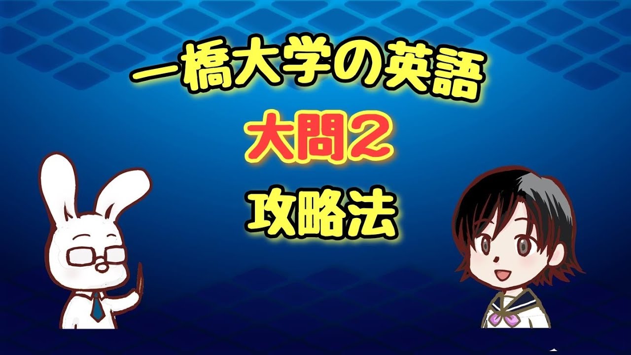 一橋大学の英語、こうすれば大問2もらくらく合格