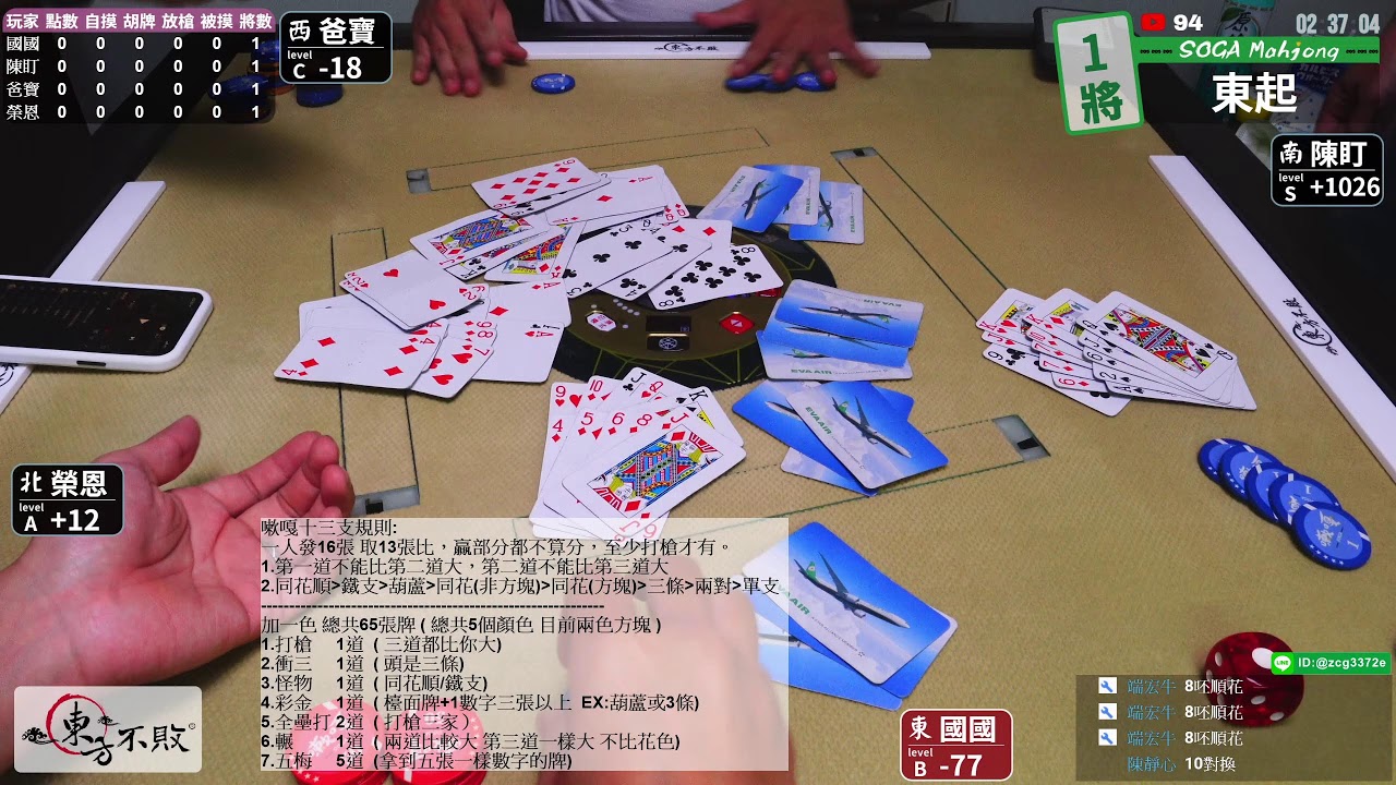 [ 直播13支 ] 規則可以在聊天問  + 1 色 [嗽嘎碰碰麻將 9/5 ]