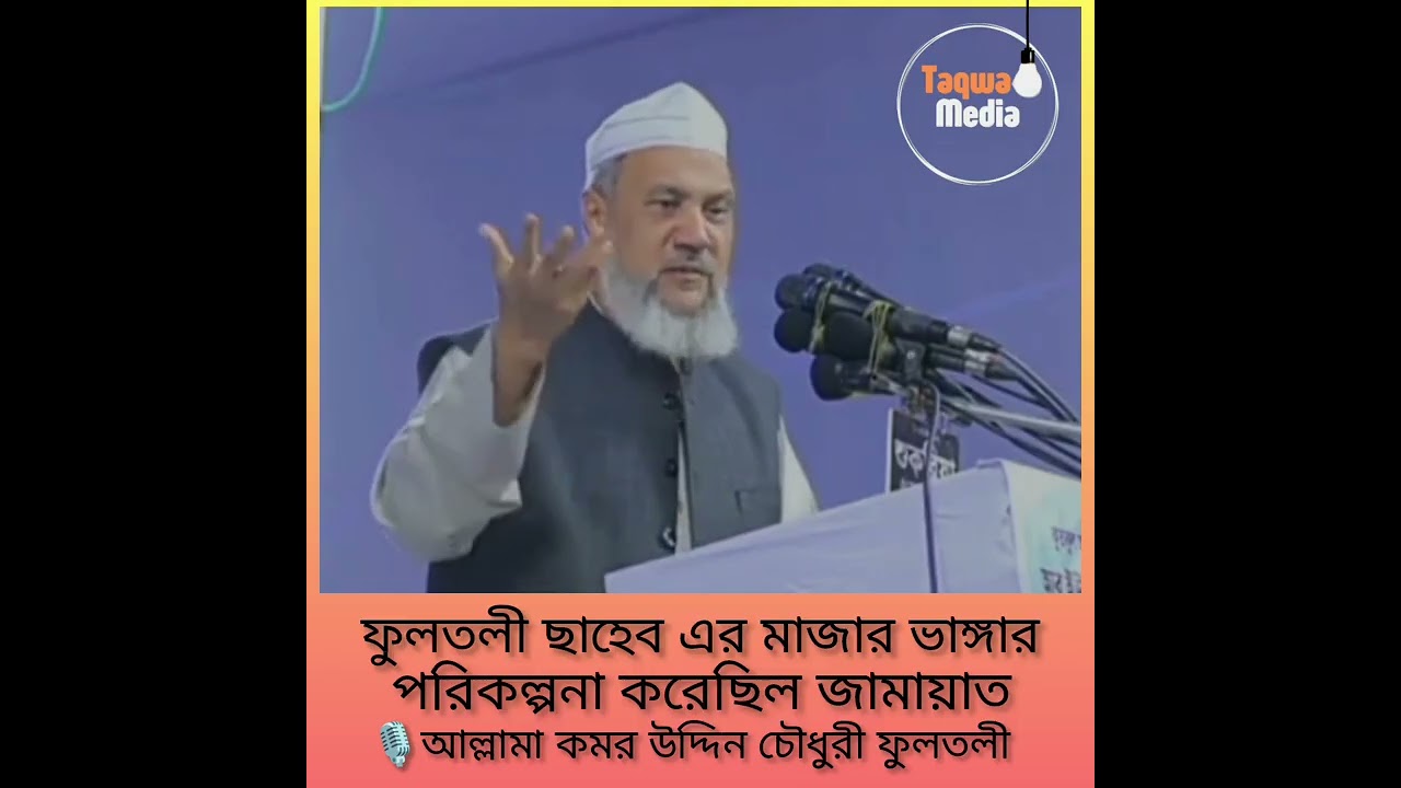 ফুলতলী ছাহেব কিবলাহ (রহ.) এর মাজার ভাঙ্গার পরিকল্পনা করেছিল জামায়াত।  আল্লামা কমর উদ্দিন চৌধুরী