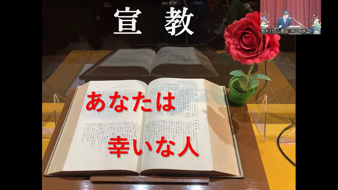 熊本ナザレン教会2026年 2月 22日（日）受難節（レント）第一主日公同礼拝
