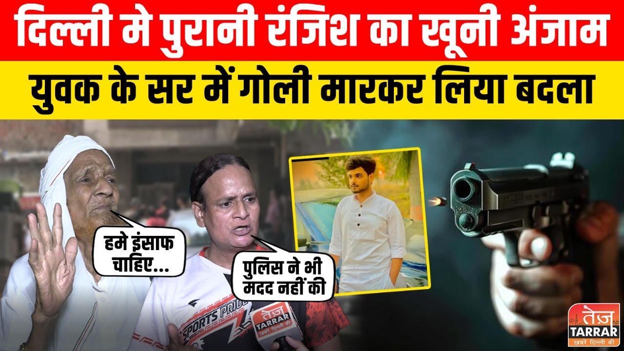 पुरानी रंजिश का खूनी अंजाम, युवक के सर में गोली मारकर लिया बदला  | Kilokri Village Sunlight Colony