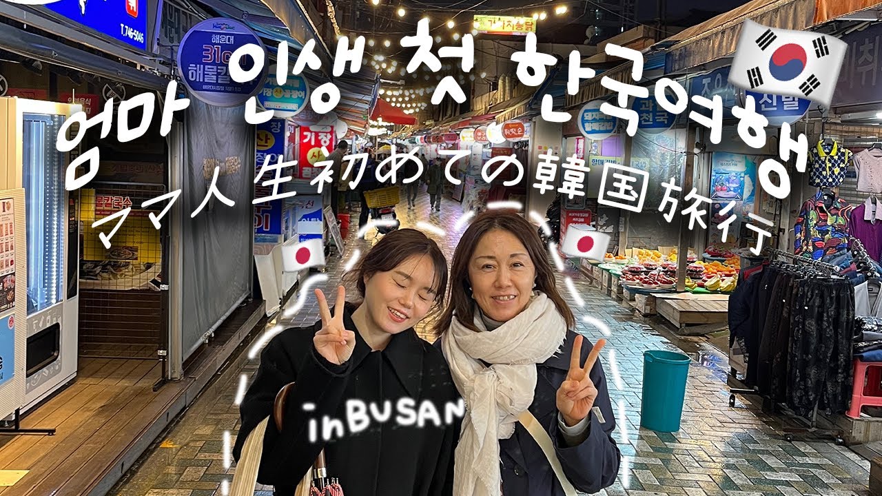 【한일커플】드디어 일본인 여자친구 엄마가 처음으로 한국에 왔다..!!!!!👩🏻🇰🇷