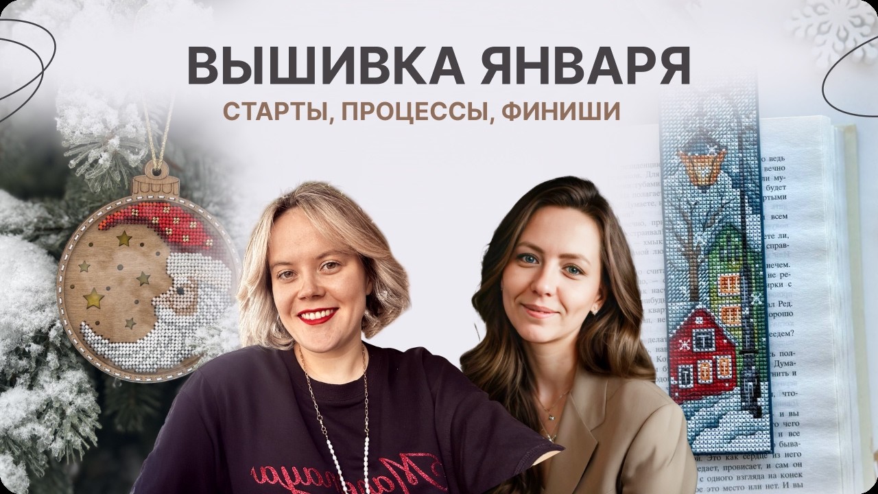 ВЫШИВКА ЯНВАРЯ. СТАРТЫ, ПРОЦЕССЫ, ФИНИШИ