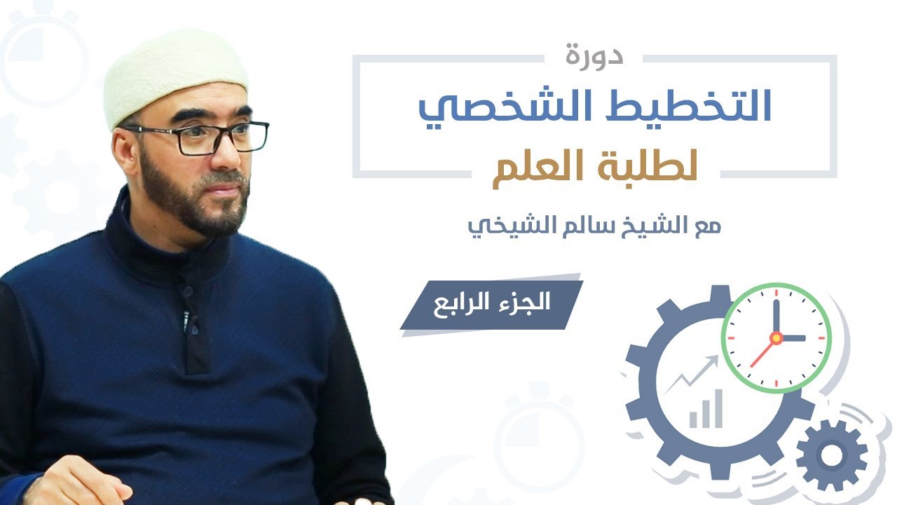 دورة التخطيط الشخصي لطلبة العلم 4 | الشيخ سالم الشيخي