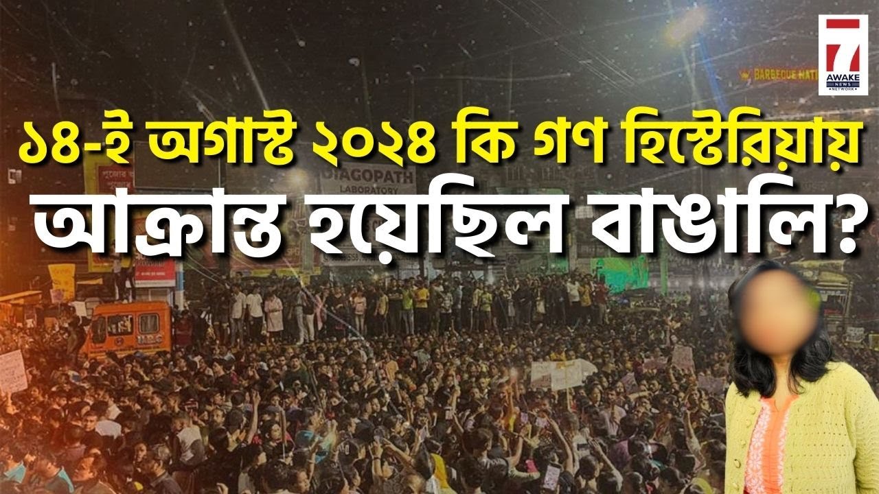 Reclaim the night : ১৪-ই অগাস্ট ২০২৪ কি গণ হিস্টেরিয়ায় আক্রান্ত হয়েছিল বাঙালি? #rgkarprotest