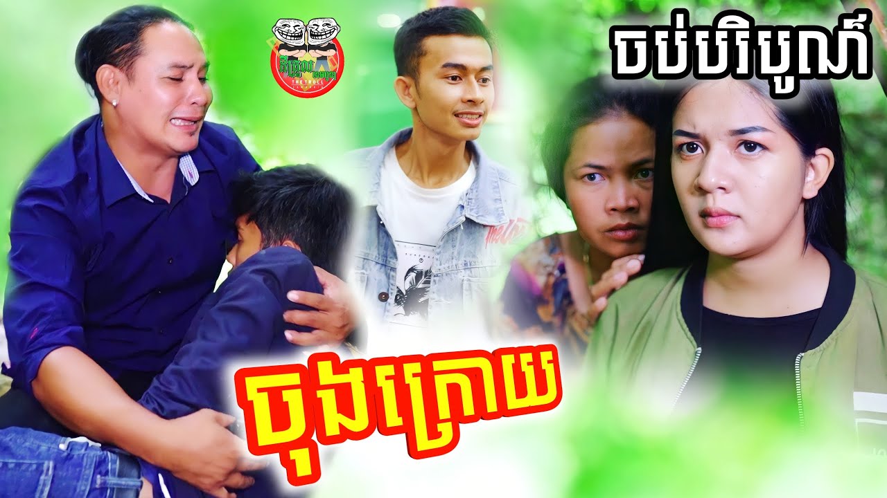 ជីវិតចុងក្រោយរបស់អាសន រឿង ស្នេហ៍ខុសវណ្ណៈ ចប់បរិបូណ៌ Last Caste of love episode The end