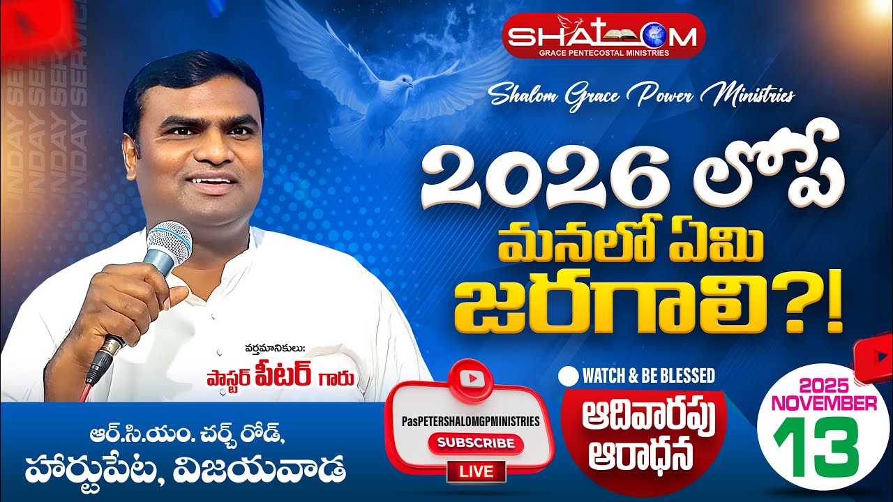 2026 లోపే మనలో ఏమి జరగాలి?//PAS PETER GARU//23-11-2025//