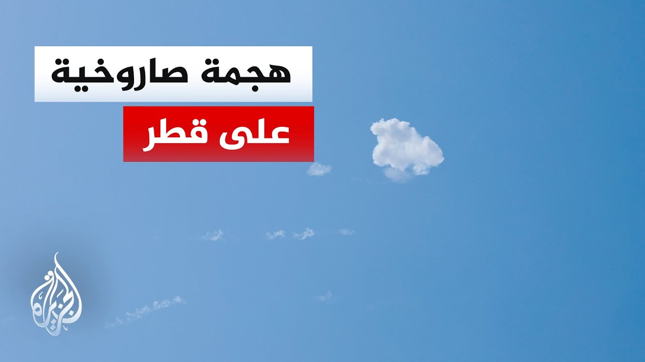 هجمة صاروخية إيرانية تستهدف دولة قطر