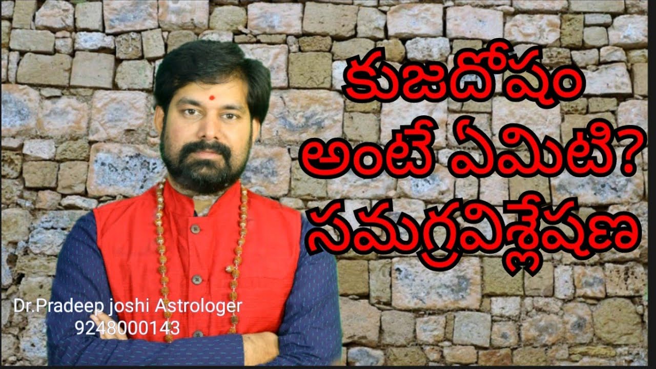 కుజదోషం అంటే ఏమిటి? I What Is Kuja Dosham? I Dr.Pradeep Joshi