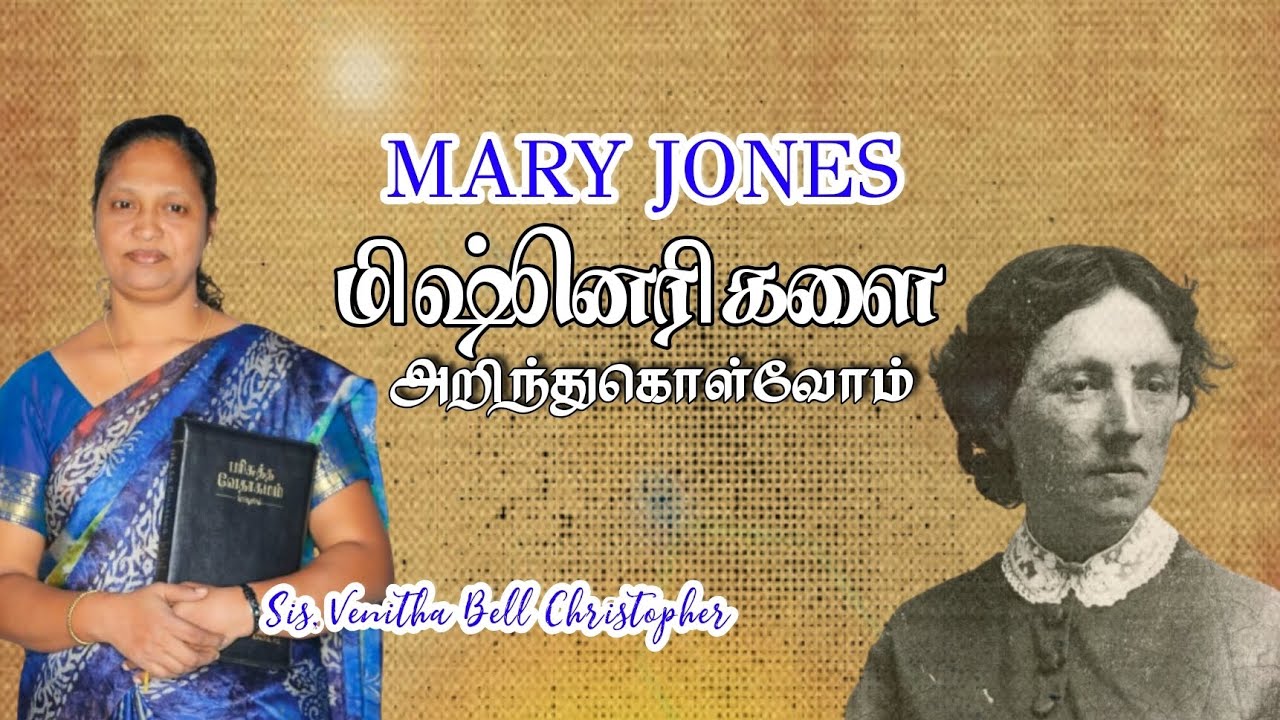 மிஷனெரிகளை அறிந்துகொள்வோம் ::SIS. VENITHA BELL CHRISTOPHER:: #MARY JONES 
