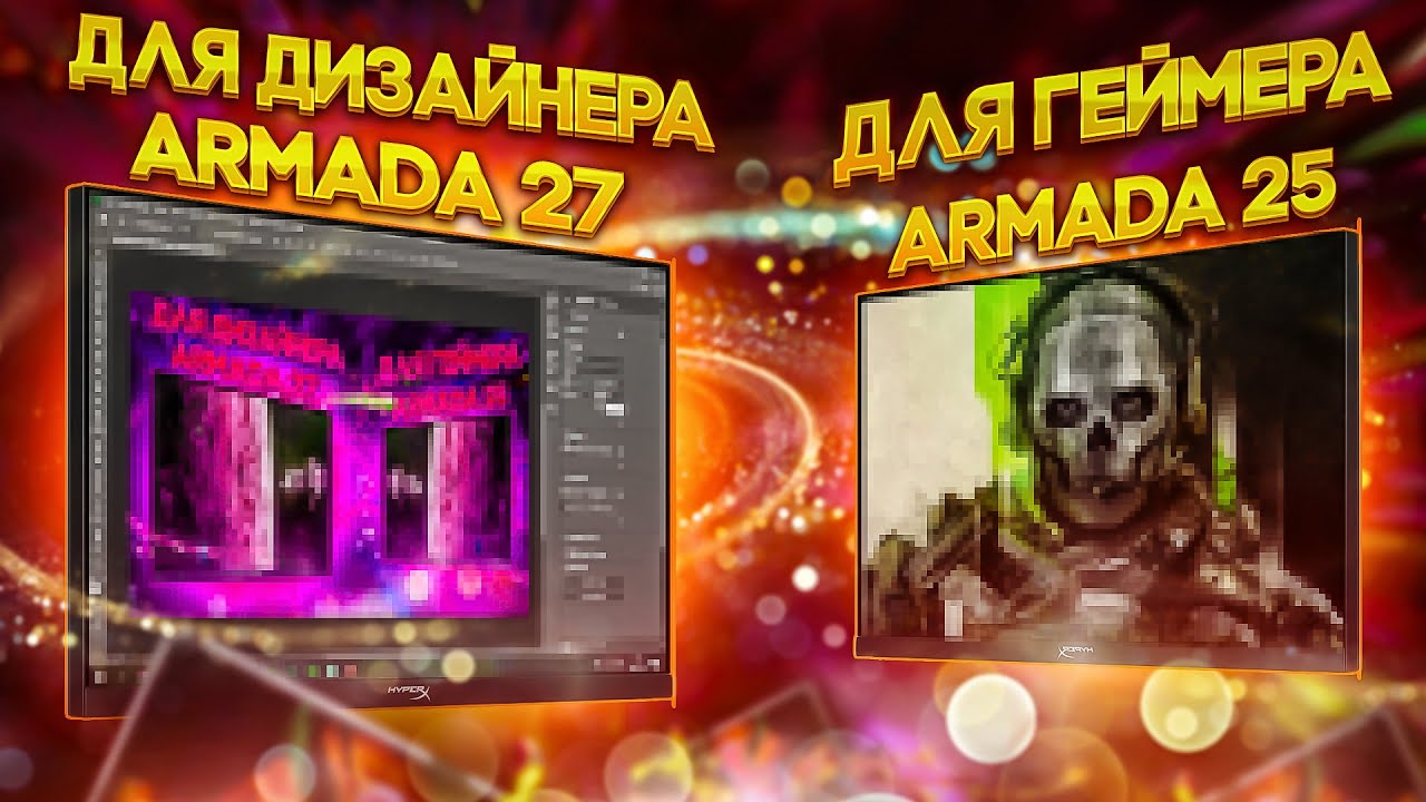 МОНИТОРЫ ARMADA 25 И ARMADA 27 - ЛУЧШИЕ ИГРОВЫЕ МОНИТОРЫ ЗА СВОЮ ЦЕНУ - Обзор Armada 25 и Armada 27