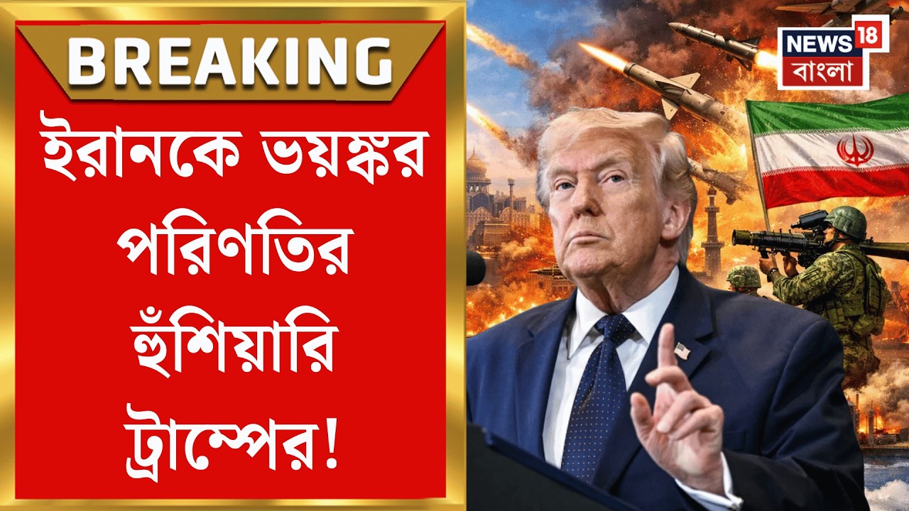 Middle East Unrest | বিশ্বজোড়া জ্বালানি-সংকটেও নাছোড় Donald Trump, ফের ইরানকে হুঁশিয়ারি | N18G