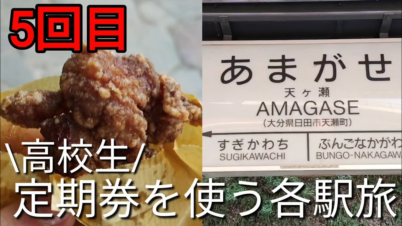 【天ヶ瀬駅編】5日目高校生定期券お別れする前に定期券使って各駅旅してみた!