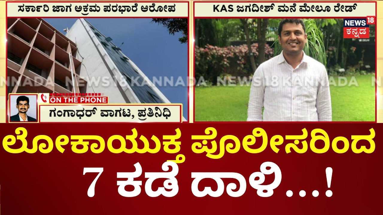 Lokayukta Raid At Bangalore DC Office | ಯಲಹಂಕ ಭಾಗದ 11 ಎಕರೆ ಜಮೀನು ಪರಭಾರೆ