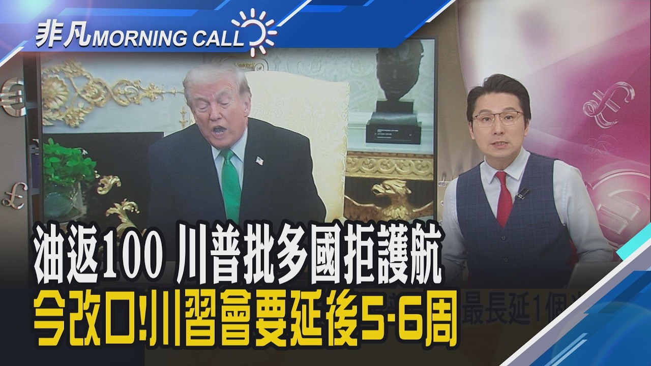 美股扛著壓力收漲 美光勁揚4.5%本周四財報登場 台積電ADR漲近2%!訪中行程要延後5至6周 川普:中國沒有意見!｜主播鄧凱銘｜【非凡Morning Call】20260318｜非凡財經新聞