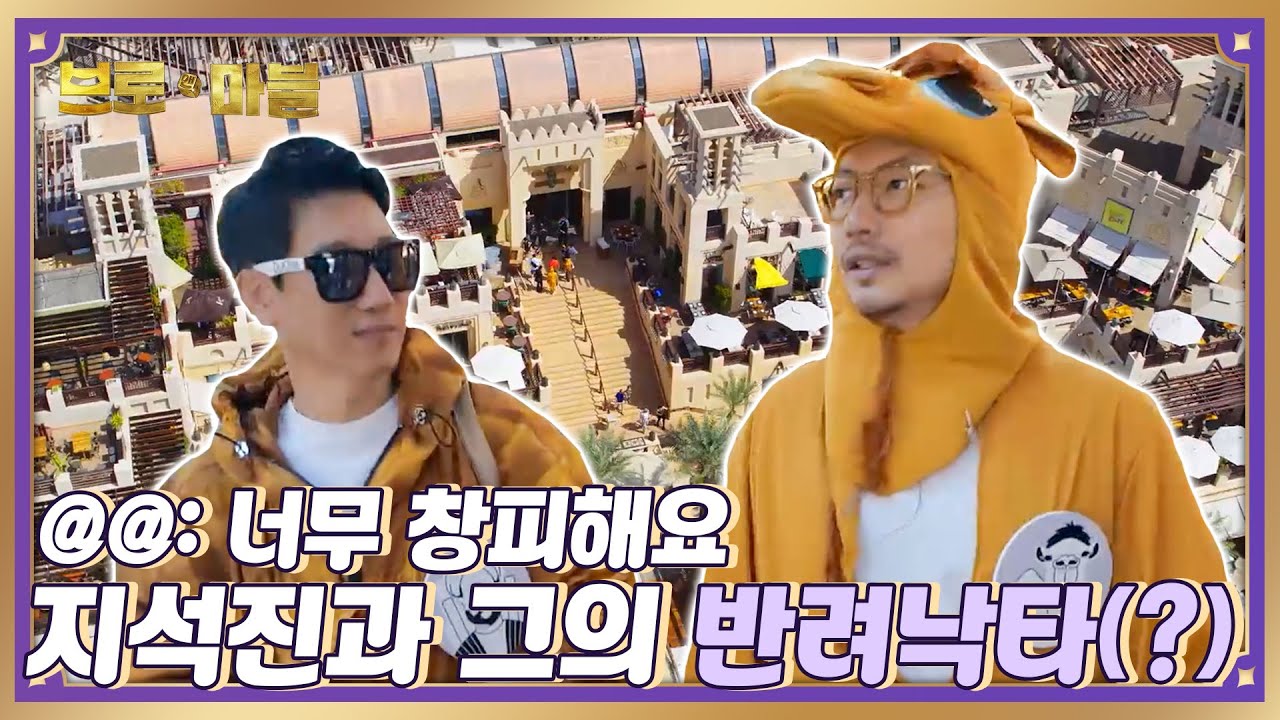 두바이 시내에서 포토카드 파는 지석진 ⬅이거 진짜입니다 #브로앤마블 #4화