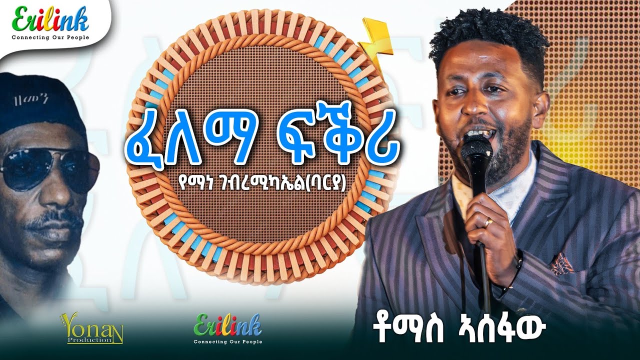 Eritrean Music Tomas Assefaw - Felema Fiqri (Yemane Barya Cover) | ቶማስ ኣሰፋው - ፈለማ ፍቅሪ | የማነ ባርያ #eri