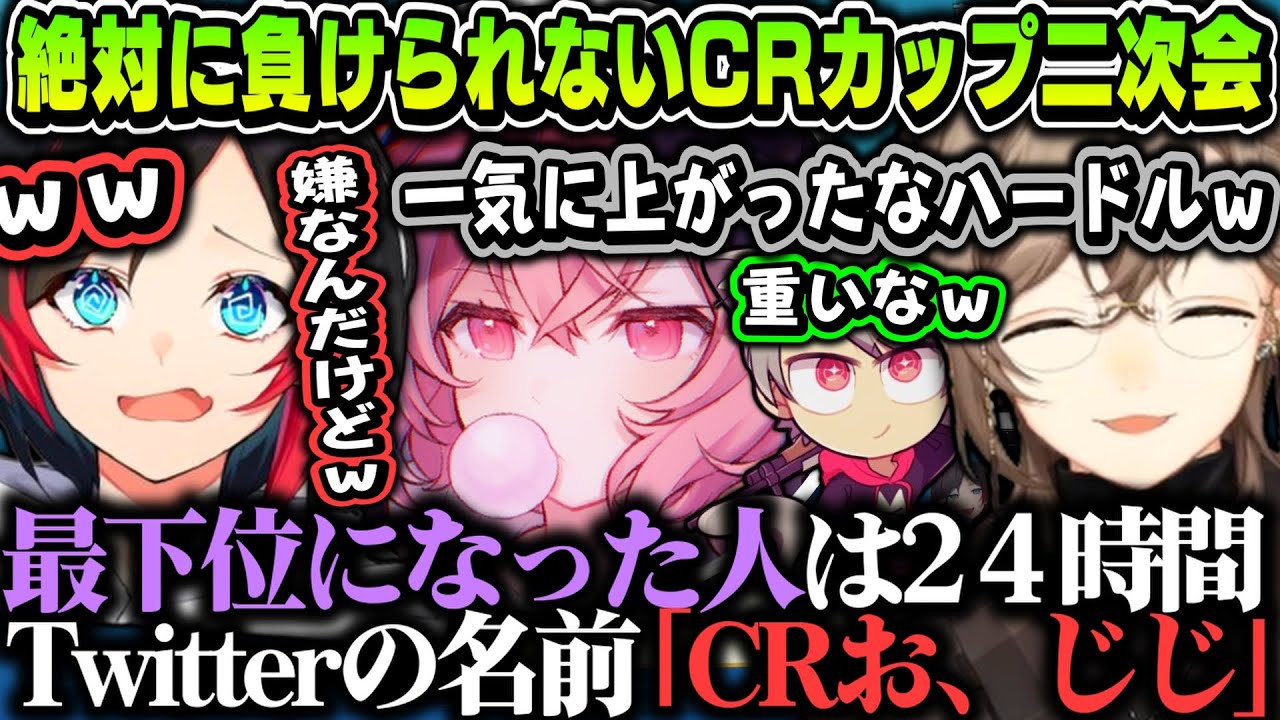 【まとめ】最下位はTwitterの名前を「CRお、じじ」に変更、絶対に負けられないCRカップ二次会ｗｗｗ【叶/なるせ/うるか/ゆふな/CR/にじさんじ切り抜き/うるかなるせえ】