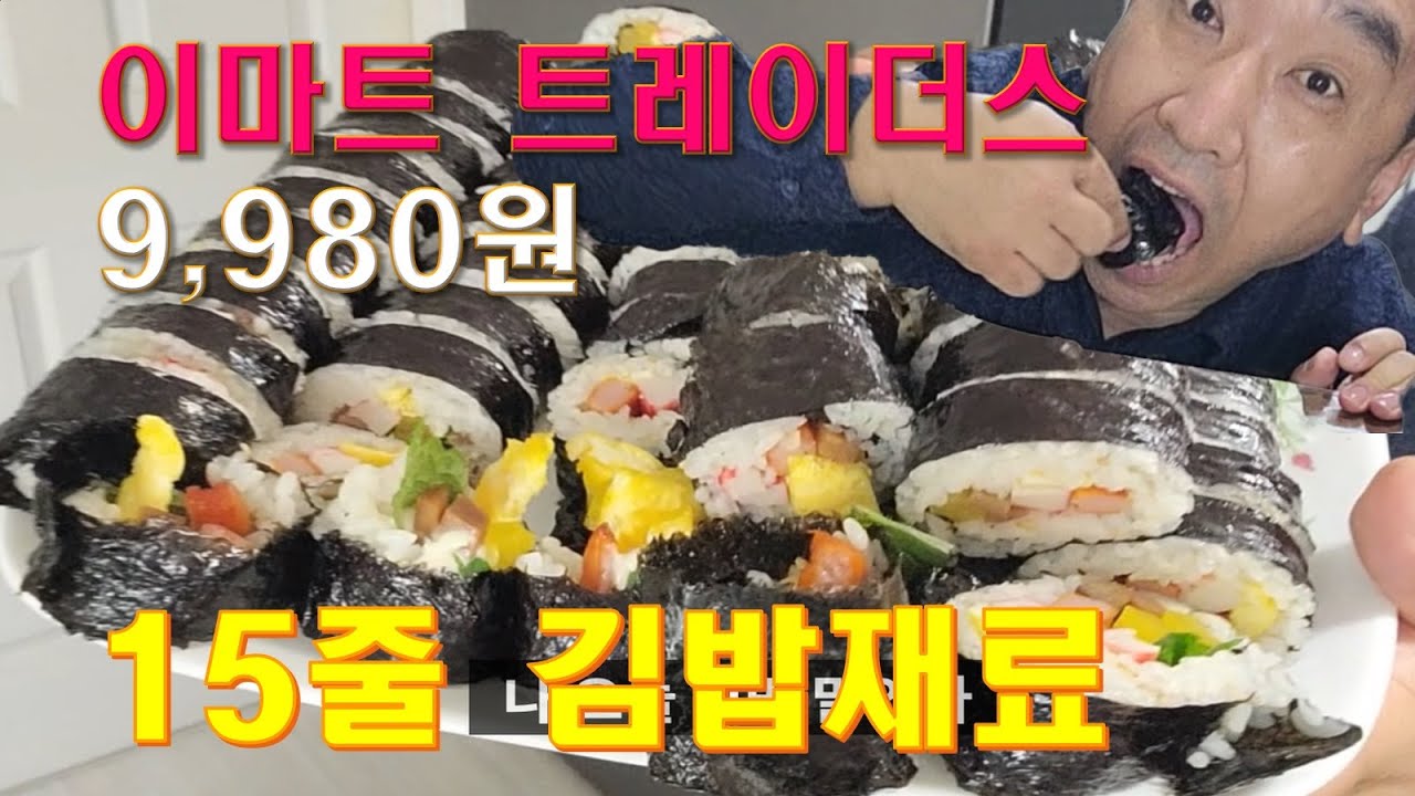 이마트 트레이더스 15줄 김밥. 김밥 뚝딱!!!  김밥 먹고싶은데 귀찮고 비싸잖아요??? 주말에 집김밥 말아 먹어요 !!! 김밥 밥 양념. 김밥 만들기. 마트김밥