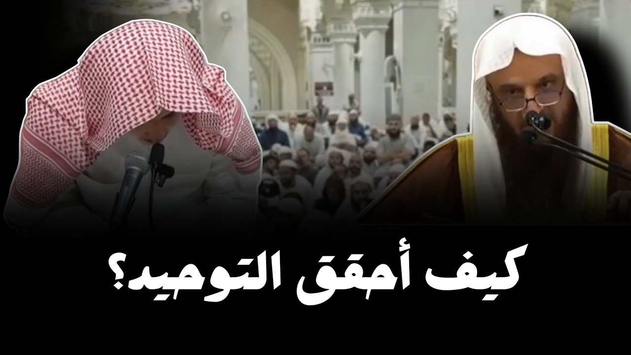 ما هو تحقيق التوحيد؟ الشيخ عبد الرزاق البدر حفظه الله 