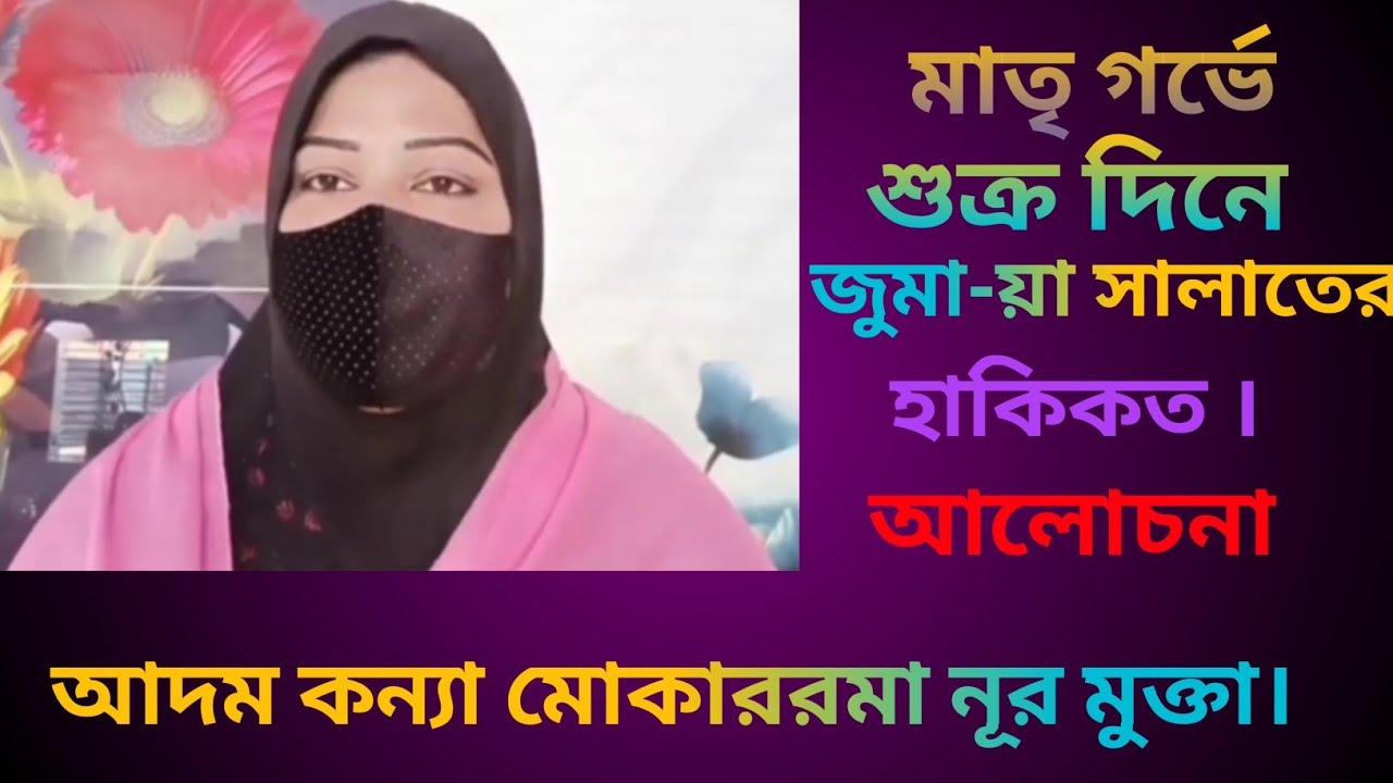 মাতৃগর্ভে শুক্র দিনে জুমা-য়া সালাতের হাকীকত। আলোচনা আদম কন্যা মোকাররমা নুর মুক্তা।