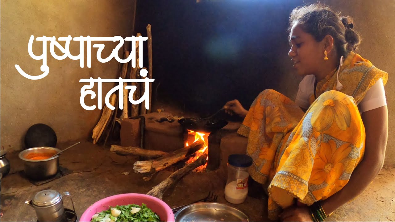 अखेर पुष्पानं काहीतरी म्हणून बनवल्यानं आणि बाबुक खाऊक घातल्यानं । नारिंग्रे, देवगड