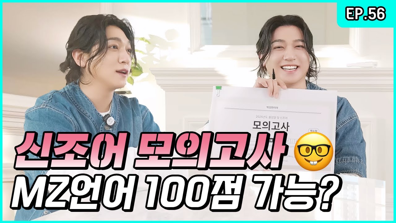 신조어 모의고사 🫶성진은 유명한 찐빵이들 유행이야🫶 [박성찐이야 시즌2 EP.56]