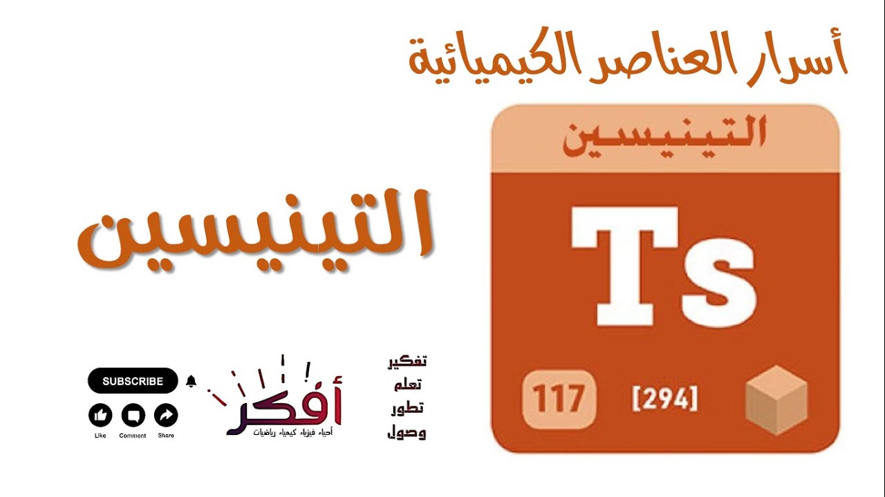 عنصر التينيسين 177 -  (Tennessine) | تعرف على الوافد الغامض
