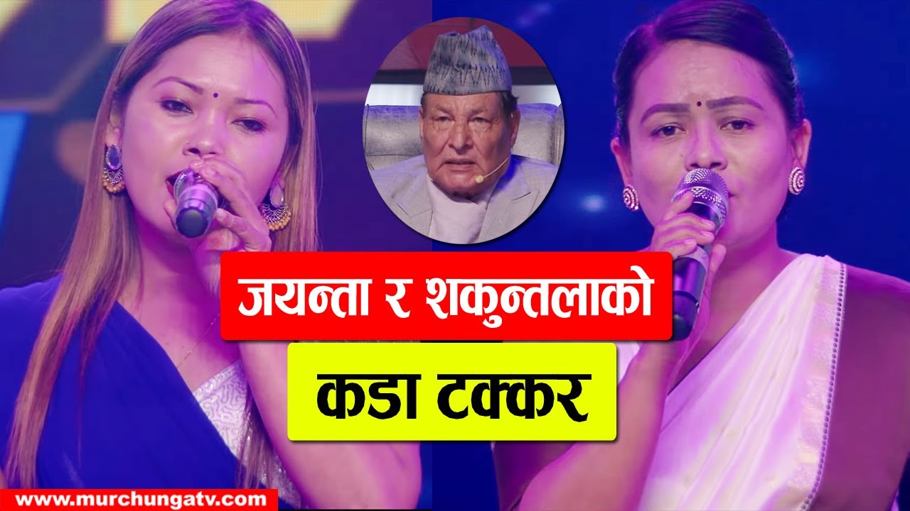 जयन्ता र शकुन्तलाको कडा टक्कर Jayanta Kanwar Magar Vs Shakuntala Gaire Lok Star Live Battle