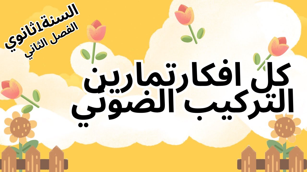 كل افكار تمارين التركيب الضوئي تحضيرا لفرض واختبار الفصل الثاني  للسنة1ثانوي